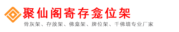 聚仙阁骨灰架厂-骨灰存放架-骨灰盒寄存架-牌位架